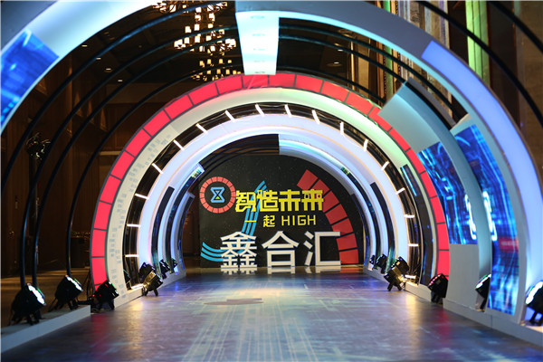 智造未來一起high—鑫合匯集團(tuán)2018超級盛會(huì)